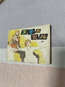 王子与贫儿（上）