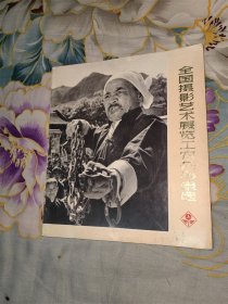 全国摄影艺术展览工农兵形象选（1974）