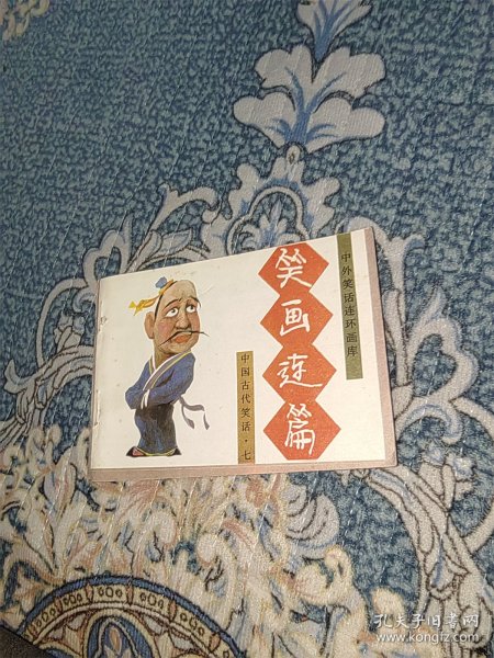 笑画连篇 中外笑话连环画库 中国古代笑话（七）