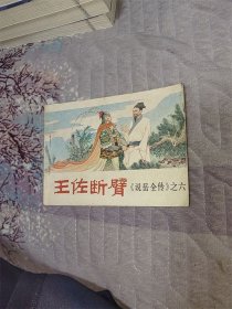 王佐断臂（说岳全传之六）