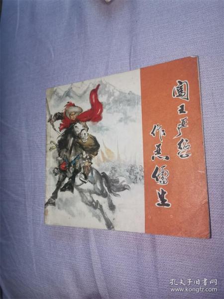 闯王严惩作恶儒生