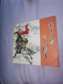 闯王严惩作恶儒生