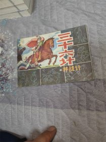 三十六计（五） 并战计