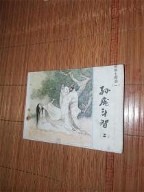 孙庞斗智 上