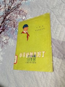 小平的肺炎好了（通俗卫生故事，多幅插图，少见本）