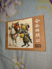 会兵四明山（说唐之十二）