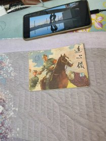 连心锁 （五）