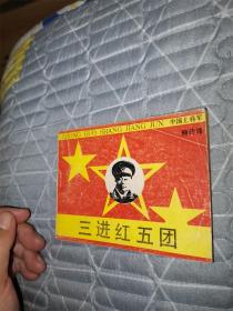 三进红五团（中国上将军系列）
