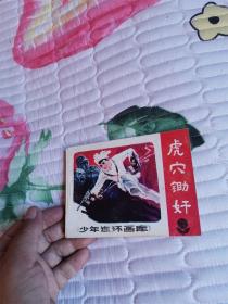 虎穴锄奸（少年连环画库）