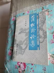 蒲松龄论集（量小）