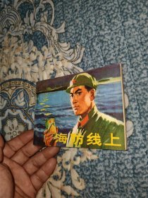 海防线上