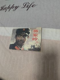 将军吟（上）