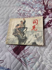 闪光
