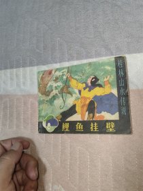鲤鱼挂壁
