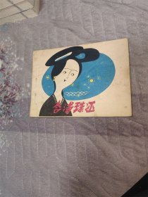 合浦珠还（中国民间故事连环画丛书）