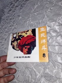 生死搏斗（少年连环画库缺本）