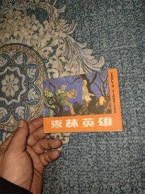 枣林英雄（大刀草帽系列）