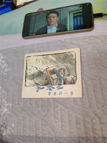 孔老二罪恶的一生