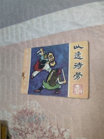 以逸待劳