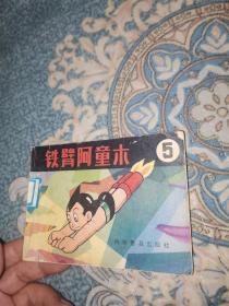 铁臂阿童木5