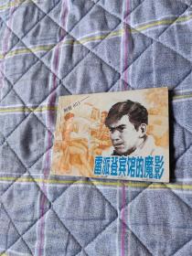 雷派登宾馆的魔影（刑警803）