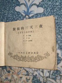 稀见1958年老版本：紧张的三天三夜