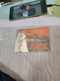 封主大复仇 下集