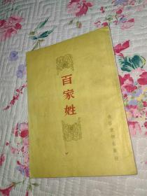 百家姓