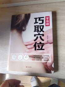 零基础巧取穴位