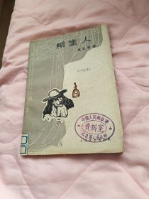 糊涂人