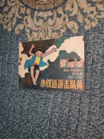 小铁道游击队员（辽美，大刀草帽系列）