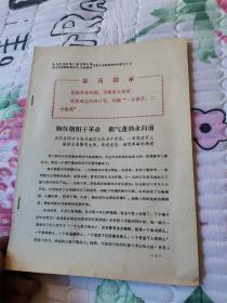 驻马店地区活学活用毛泽东思想积极分子、先进集体代表大会典型发言材料：一等残废军人盛泽友紧跟毛主席，身残志坚、继续革命的事迹