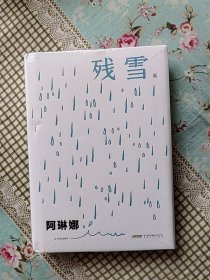 阿琳娜（诺奖大热门、中国卡夫卡残雪作品）