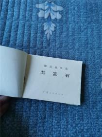 聊斋故事选（全3册）