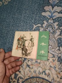 火牛阵（上海绿东周）