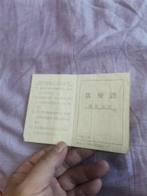 50年代医疗老票证收藏：1958年医疗证