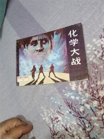 化学大战 （战备知识画库6）