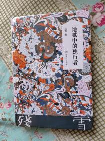 地狱中的独行者（诺奖大热门、中国卡夫卡残雪作品）