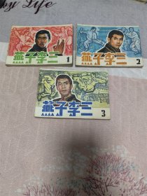燕子李三（全6册）