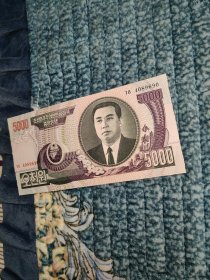朝鲜钱币 5000元纸币