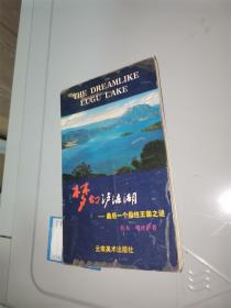 梦幻泸沽湖:最后一个母性王国之迷