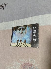 化学大战