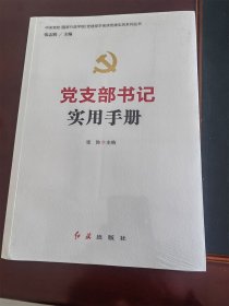 党支部书记实用手册