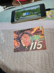 神秘的115（下）