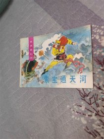 索宝通天河（续西游记之四）
