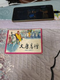 大唐高僧（川版西游记故事之三）