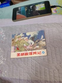 黑胡椒落网记 上（辽美大刀草帽系列）