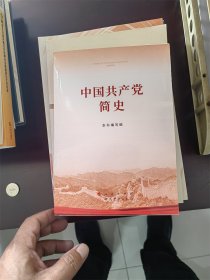 中国共产党简史