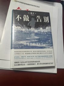 不做告别