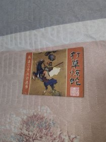 打草惊蛇